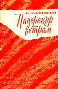 Читайте книги онлайн на Bookidrom.ru! Бесплатные книги в одном клике Илья Дубинский - Наперекор ветрам