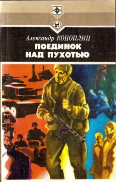 Александр Коноплин - Поединок над Пухотью