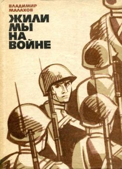 Читайте книги онлайн на Bookidrom.ru! Бесплатные книги в одном клике Владимир Малахов - Жили мы на войне