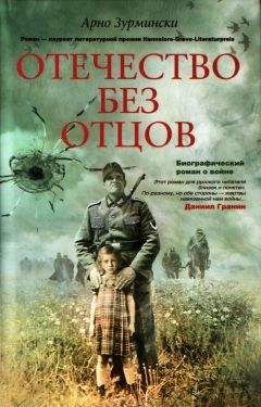 Читайте книги онлайн на Bookidrom.ru! Бесплатные книги в одном клике Арно Зурмински - Отечество без отцов