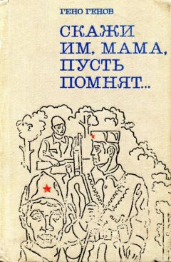 Читайте книги онлайн на Bookidrom.ru! Бесплатные книги в одном клике Гено Генов-Ватагин - Скажи им, мама, пусть помнят...