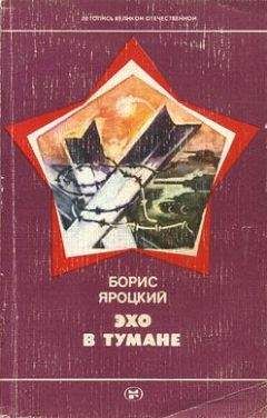 Читайте книги онлайн на Bookidrom.ru! Бесплатные книги в одном клике Борис Яроцкий - Эхо в тумане