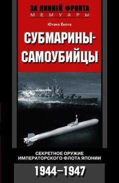 Читайте книги онлайн на Bookidrom.ru! Бесплатные книги в одном клике Ютака Ёкота - Субмарины-самоубийцы