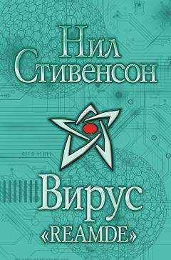 Читайте книги онлайн на Bookidrom.ru! Бесплатные книги в одном клике Нил Стивенсон - Вирус «Reamde»