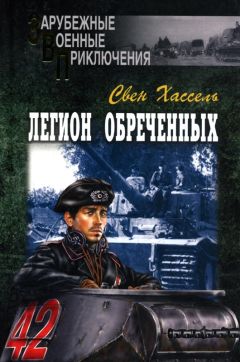 Читайте книги онлайн на Bookidrom.ru! Бесплатные книги в одном клике Свен Хассель - Легион обреченных