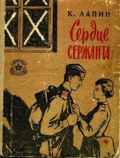 Читайте книги онлайн на Bookidrom.ru! Бесплатные книги в одном клике Константин Лапин - Сердце сержанта