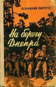 Читайте книги онлайн на Bookidrom.ru! Бесплатные книги в одном клике Порфирий Гаврутто - На берегу Днепра