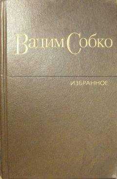 Читайте книги онлайн на Bookidrom.ru! Бесплатные книги в одном клике Вадим Собко - Избранные произведения в 2-х томах. Том 2