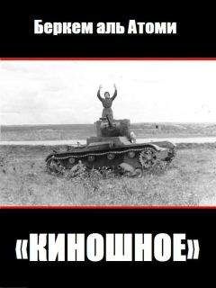 Читайте книги онлайн на Bookidrom.ru! Бесплатные книги в одном клике Беркем аль Атоми - Киношное