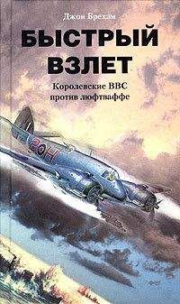 Читайте книги онлайн на Bookidrom.ru! Бесплатные книги в одном клике Джон Брехэм - Быстрый взлет. Королевские ВВС против люфтваффе