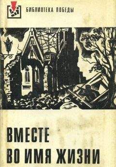 Читайте книги онлайн на Bookidrom.ru! Бесплатные книги в одном клике Юлиус Фучик - Вместе во имя жизни (сборник рассказов)