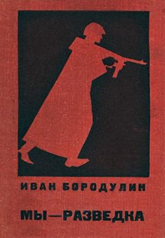 Читайте книги онлайн на Bookidrom.ru! Бесплатные книги в одном клике Иван Бородулин - Мы — разведка. Документальная повесть