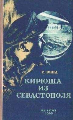 Читайте книги онлайн на Bookidrom.ru! Бесплатные книги в одном клике Евгений Юнга - Кирюша из Севастополя