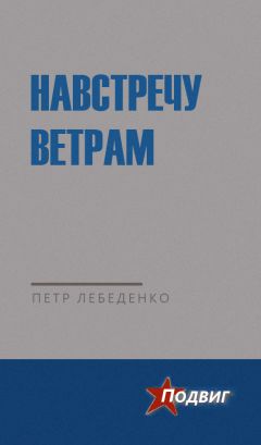 Читайте книги онлайн на Bookidrom.ru! Бесплатные книги в одном клике Петр Лебеденко - Навстречу ветрам