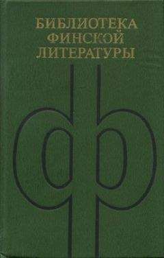 Читайте книги онлайн на Bookidrom.ru! Бесплатные книги в одном клике Пентти Хаанпяя - Избранное