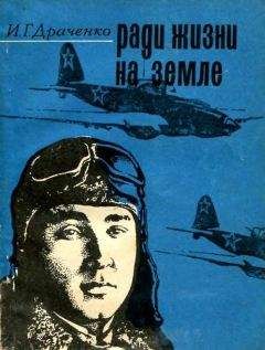 Читайте книги онлайн на Bookidrom.ru! Бесплатные книги в одном клике Иван Драченко - Ради жизни на земле