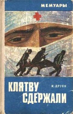 Читайте книги онлайн на Bookidrom.ru! Бесплатные книги в одном клике Ибрагим Друян - Клятву сдержали