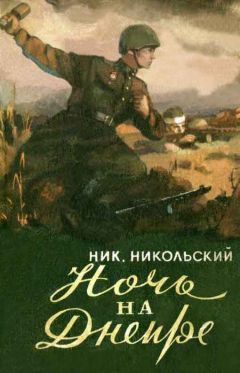 Читайте книги онлайн на Bookidrom.ru! Бесплатные книги в одном клике Николай Никольский - НОЧЬ НА ДНЕПРЕ