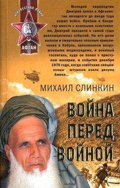 Читайте книги онлайн на Bookidrom.ru! Бесплатные книги в одном клике Михаил Слинкин - Война перед войной