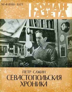 Читайте книги онлайн на Bookidrom.ru! Бесплатные книги в одном клике Петр Сажин - Севастопольская хроника