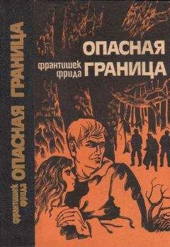 Читайте книги онлайн на Bookidrom.ru! Бесплатные книги в одном клике Франтишек Фрида - Опасная граница: Повести