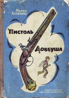 Читайте книги онлайн на Bookidrom.ru! Бесплатные книги в одном клике Мария Куликова - Пистоль Довбуша