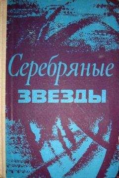 Читайте книги онлайн на Bookidrom.ru! Бесплатные книги в одном клике Тадеуш Шиманьский - Серебряные звезды