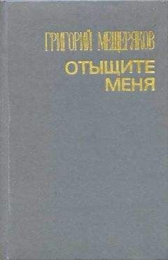 Читайте книги онлайн на Bookidrom.ru! Бесплатные книги в одном клике Григорий Мещеряков - Отыщите меня