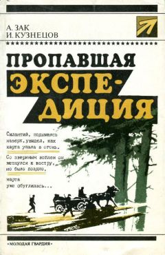 Читайте книги онлайн на Bookidrom.ru! Бесплатные книги в одном клике Авенир Зак - Пропавшая экспедиция