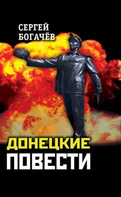 Читайте книги онлайн на Bookidrom.ru! Бесплатные книги в одном клике Сергей Богачев - Донецкие повести