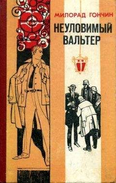 Читайте книги онлайн на Bookidrom.ru! Бесплатные книги в одном клике Милорад Гончин - Неуловимый Вальтер