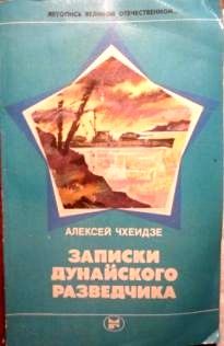 Читайте книги онлайн на Bookidrom.ru! Бесплатные книги в одном клике Алексей Чхеидзе - Записки дунайского разведчика