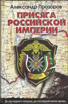 Александр Прозоров - Присяга Российской империи