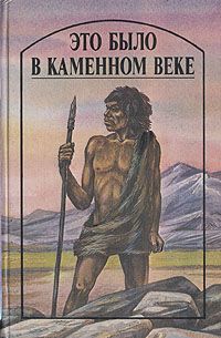 Герберт Уэллс - Это было в каменном веке