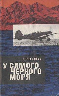 Читайте книги онлайн на Bookidrom.ru! Бесплатные книги в одном клике Михаил Авдеев - У самого Черного моря. Книга II