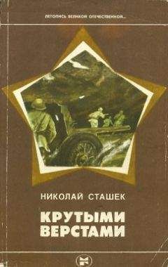 Читайте книги онлайн на Bookidrom.ru! Бесплатные книги в одном клике Николай Сташек - Крутыми верстами