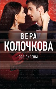 Читайте книги онлайн на Bookidrom.ru! Бесплатные книги в одном клике Вера Колочкова - Зов Сирены