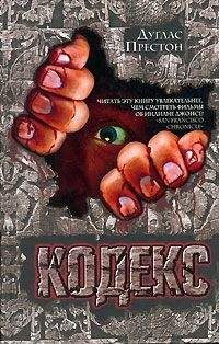 Читайте книги онлайн на Bookidrom.ru! Бесплатные книги в одном клике Дуглас Престон - Кодекс
