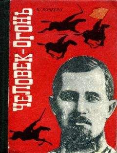 Читайте книги онлайн на Bookidrom.ru! Бесплатные книги в одном клике Павел Кочегин - Человек-огонь