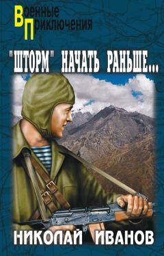 Николай Иванов - «Шторм» начать раньше…