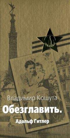 Читайте книги онлайн на Bookidrom.ru! Бесплатные книги в одном клике Владимир Кошута - «Обезглавить». Адольф Гитлер