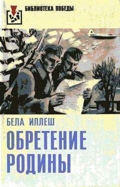 Читайте книги онлайн на Bookidrom.ru! Бесплатные книги в одном клике Бела Иллеш - Обретение Родины