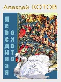 Читайте книги онлайн на Bookidrom.ru! Бесплатные книги в одном клике Алексей Котов - Лебединая охота