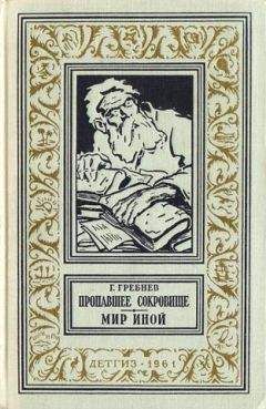 Григорий Гребнев - Пропавшее сокровище. Мир иной