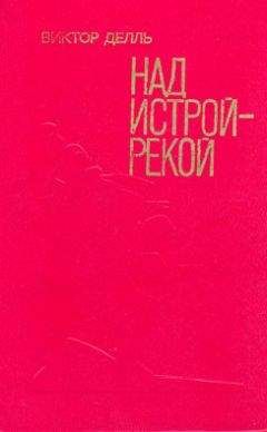 Читайте книги онлайн на Bookidrom.ru! Бесплатные книги в одном клике Виктор Делль - Скалы серые, серые