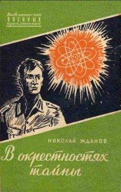 Читайте книги онлайн на Bookidrom.ru! Бесплатные книги в одном клике Николай Жданов - В окрестностях тайны