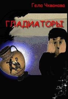 Читайте книги онлайн на Bookidrom.ru! Бесплатные книги в одном клике Гела Чкванава - Гладиаторы