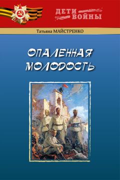 Читайте книги онлайн на Bookidrom.ru! Бесплатные книги в одном клике Татьяна Майстренко - Опаленная молодость