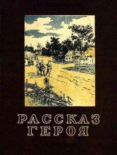 Читайте книги онлайн на Bookidrom.ru! Бесплатные книги в одном клике Евгений Герасимов - Рассказ героя