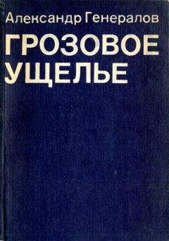 Читайте книги онлайн на Bookidrom.ru! Бесплатные книги в одном клике Александр Генералов - Грозовое ущелье